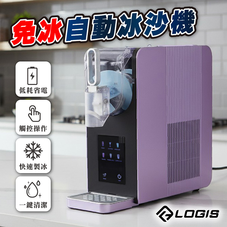 【LOGIS】免冰塊全自動一鍵製冰雪泥冰沙機 【SL-1203】, , large
