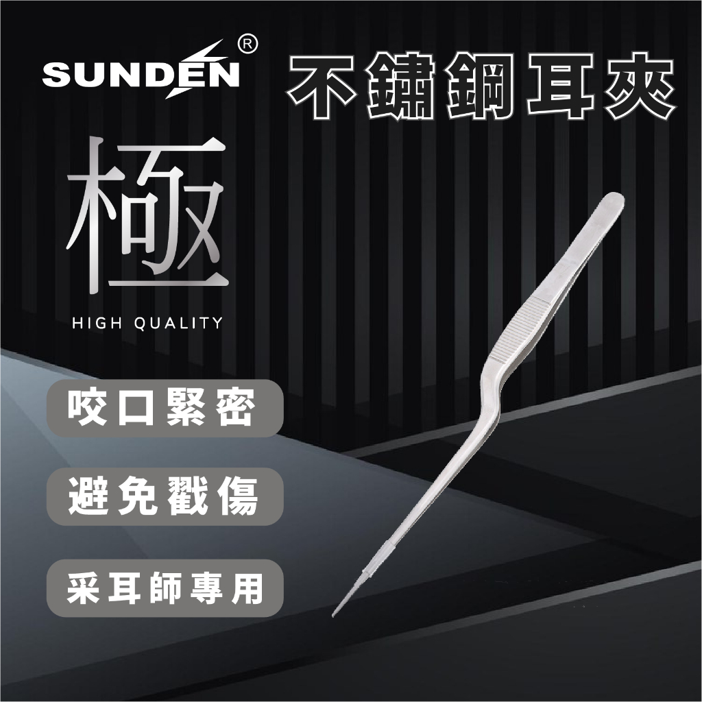 【SUNDEN】不鏽鋼萬用長夾 耳夾 衛生夾 料理裝飾夾 採耳工具 專業彎耳夾 不鏽鋼鑷子 長鑷子 鑷子夾 掏耳夾 耳屎, , large