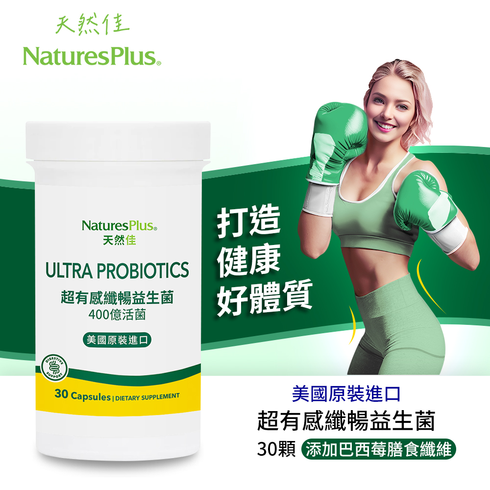 【NaturesPlus 天然佳】超有感纖暢益生菌