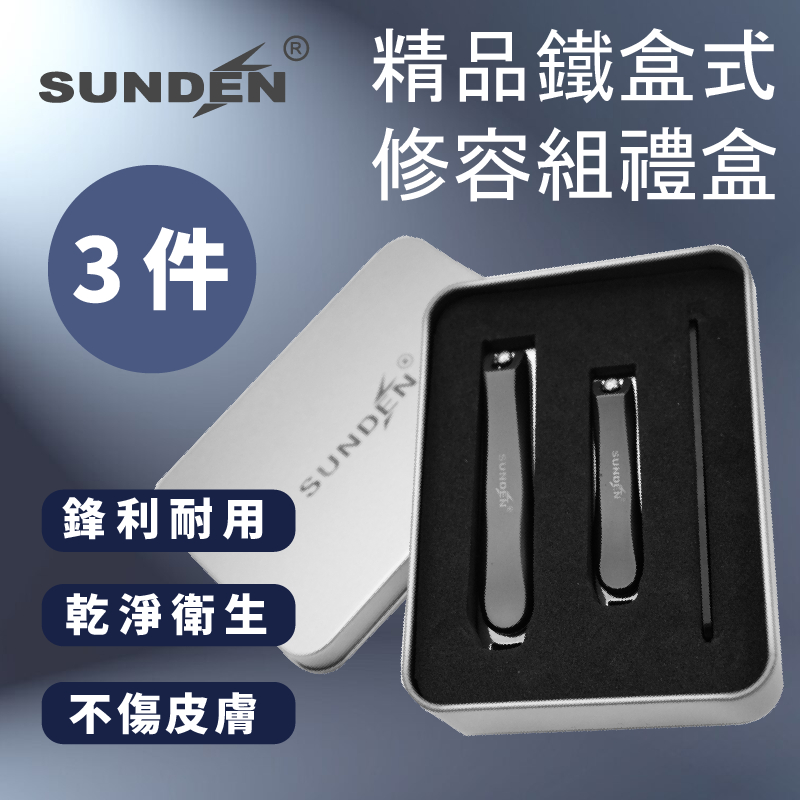 【SUNDEN】精品鐵盒3件式修容組禮盒 不鏽鋼美甲修容組 修甲套裝 指甲刀套裝 指甲剪 美甲修容組 指甲剪 指甲修甲組, , large