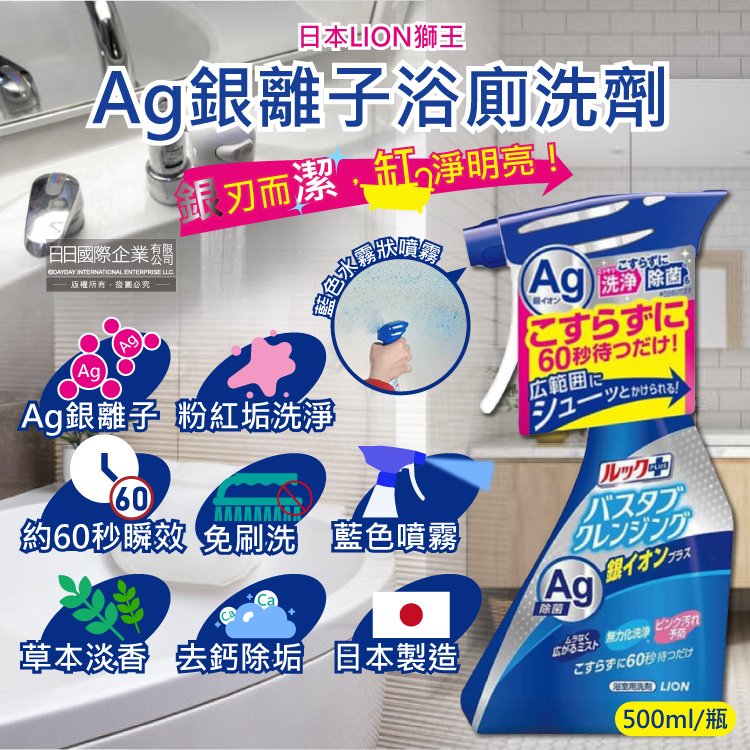 [日日好物]日本LION獅王-LOOK PLUS免刷洗Ag銀離子去除粉紅色污垢浴缸噴霧清潔劑(草本香)500ml/藍瓶(約60秒瞬效洗淨版,衛浴清潔除臭除水垢), , large