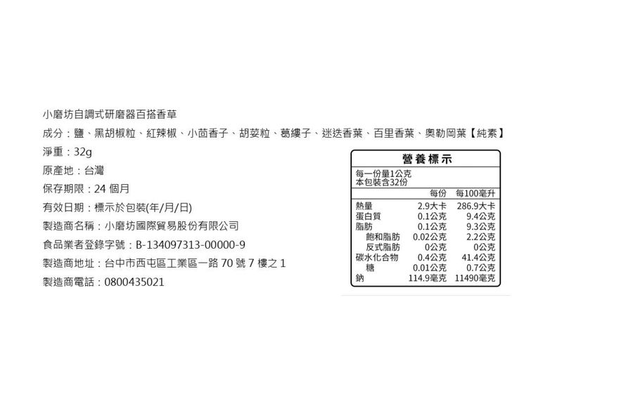 小磨坊自調式研磨器百搭香草32g, , large