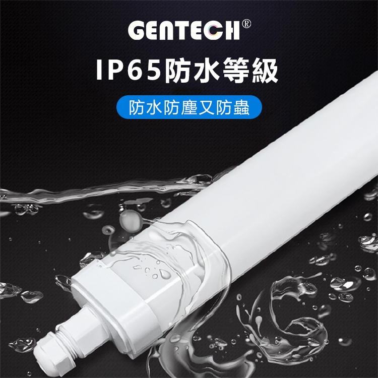 [GENTECH]麵包蟲防水防塵燈 2呎/4呎