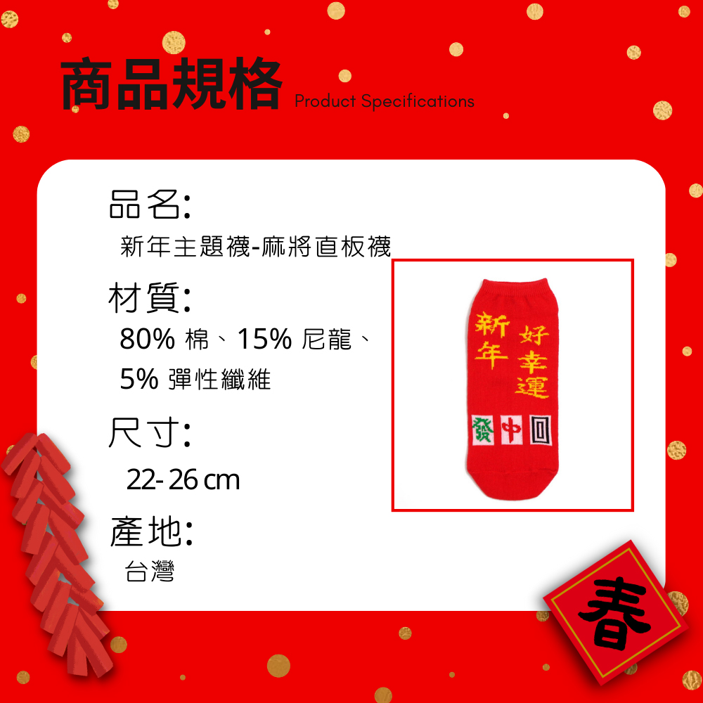 【台灣製】新年主題襪-麻將 (成人) 男襪 女襪（有腳跟）-大贏, , large