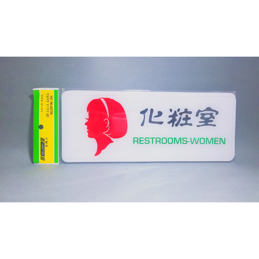 舍樂力 指示牌-女化妝室 12*30cm（S16-005）, , large