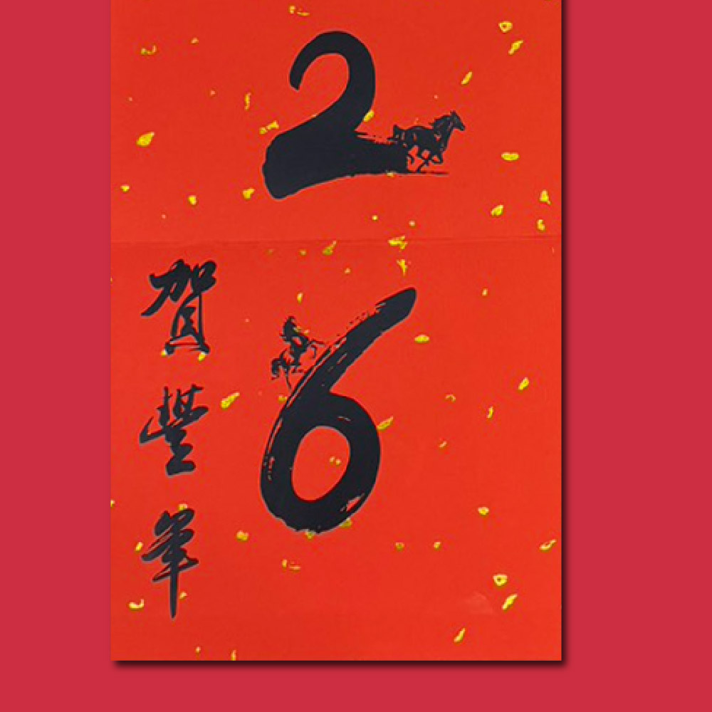 1A 2026 馬年 春聯 賀豐年 1張入/包 2511, , large