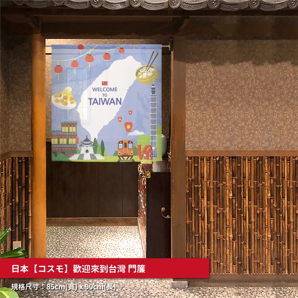 日本製【コスモ】中門簾《歡迎來到台灣》, , large