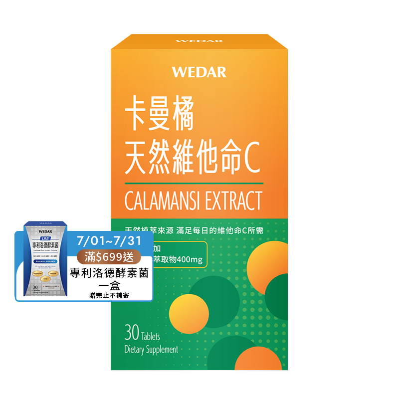 [WEDAR 薇達] 卡曼橘天然維他命C (30顆/盒), , large