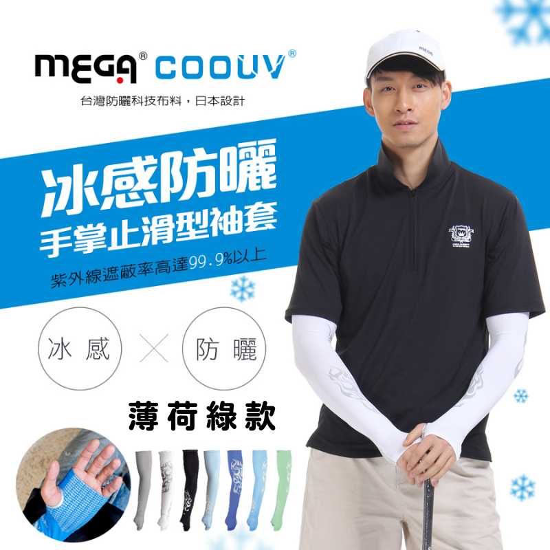 【標準桿】MEGA COOUV 防曬涼感男款手掌止滑袖套-薄荷綠, , large