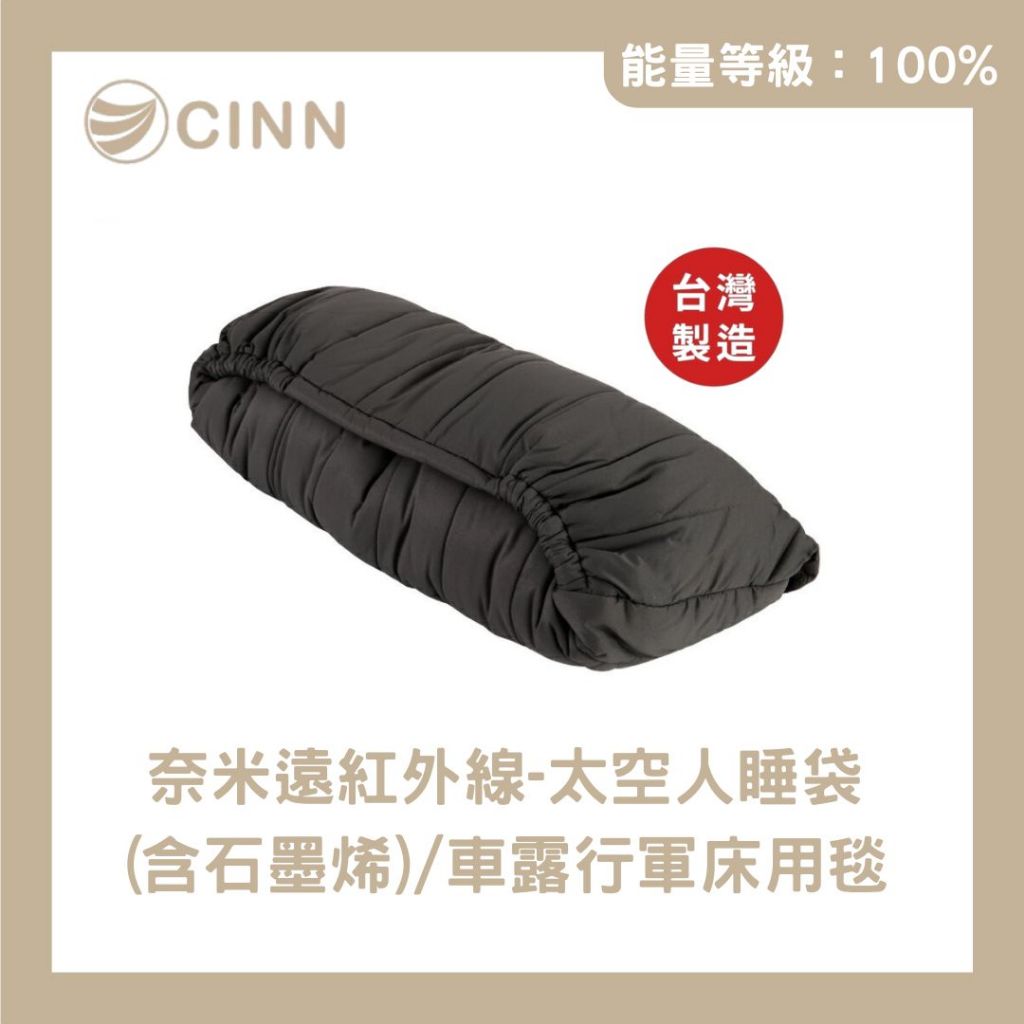 【CINN卓瑩光波】奈米遠紅外線太空人睡袋（含石墨烯）/車露行軍床用毯, , large