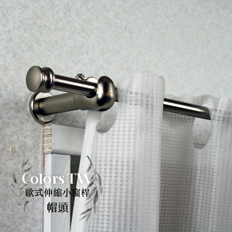 【Colors】伸縮小窗簾桿 帽頭 56-97cm 管徑9.8/7.8mm 伸縮桿 歐式 復古風格 小窗桿 門簾桿 穿桿, , large