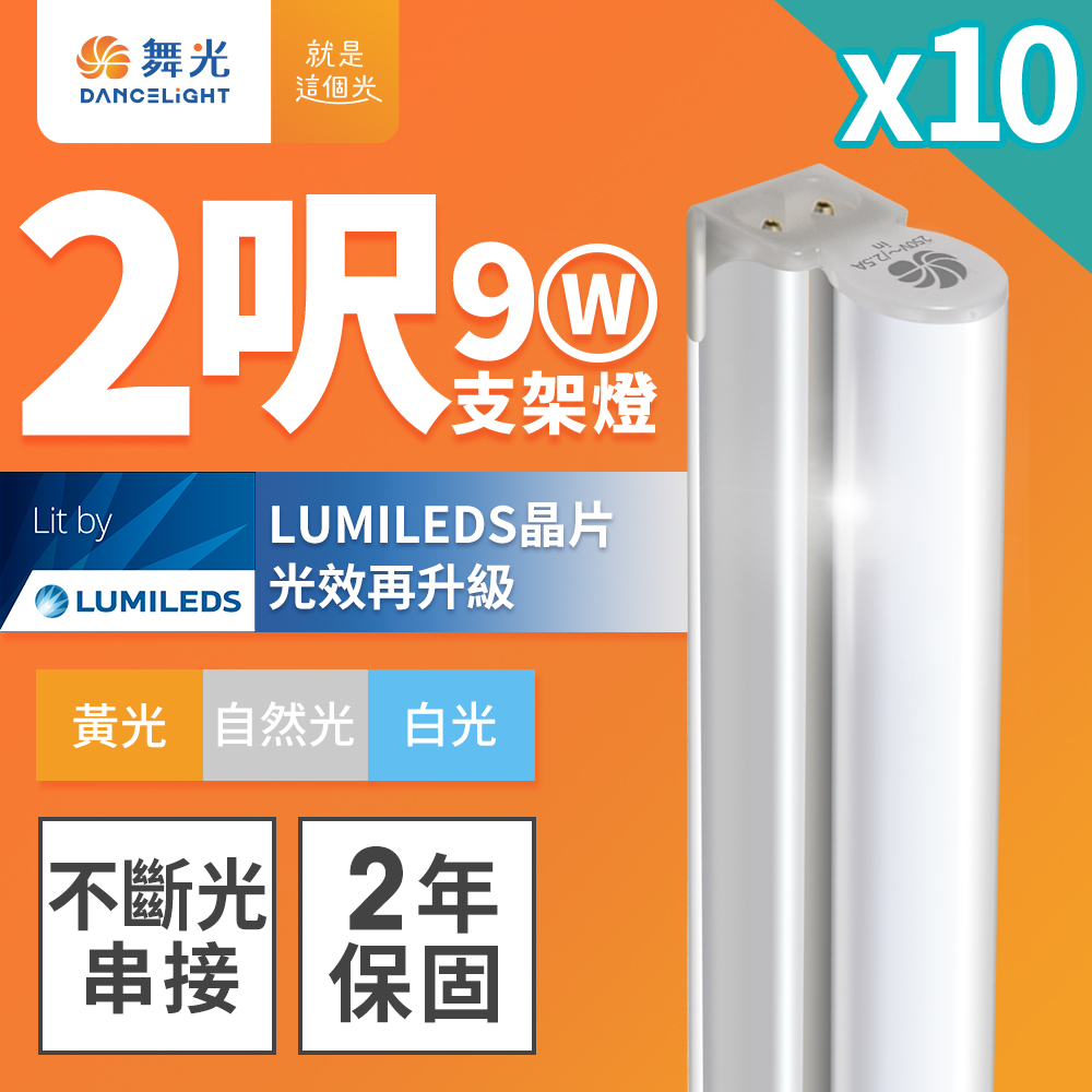 DanceLight舞光 10入組 2呎LED支架燈 T5 9W 一體化層板燈 不斷光間接照明(白光/自然光/黃光), , large