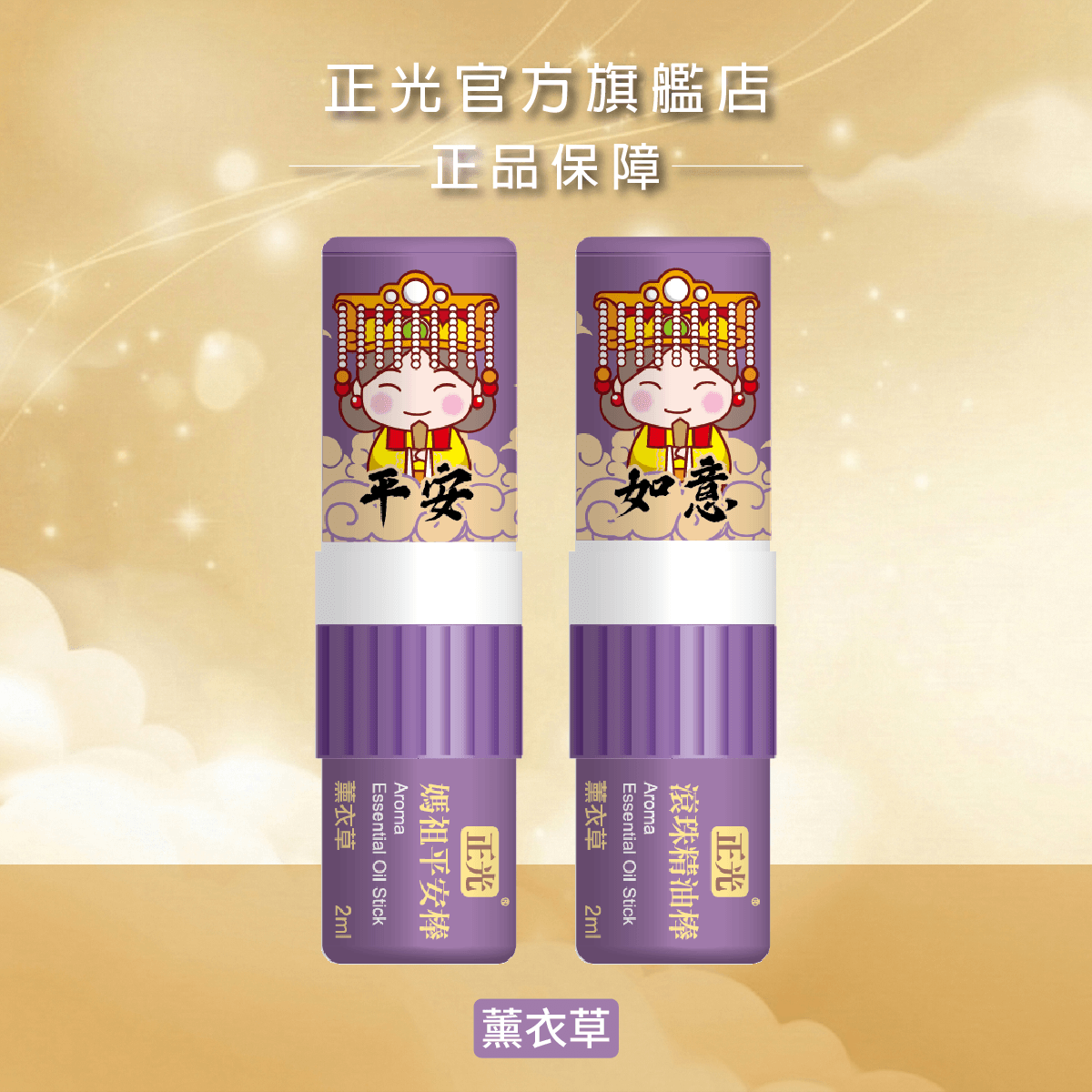 正光媽祖平安棒-薰衣草(平安如意)(滾珠精油棒), , large