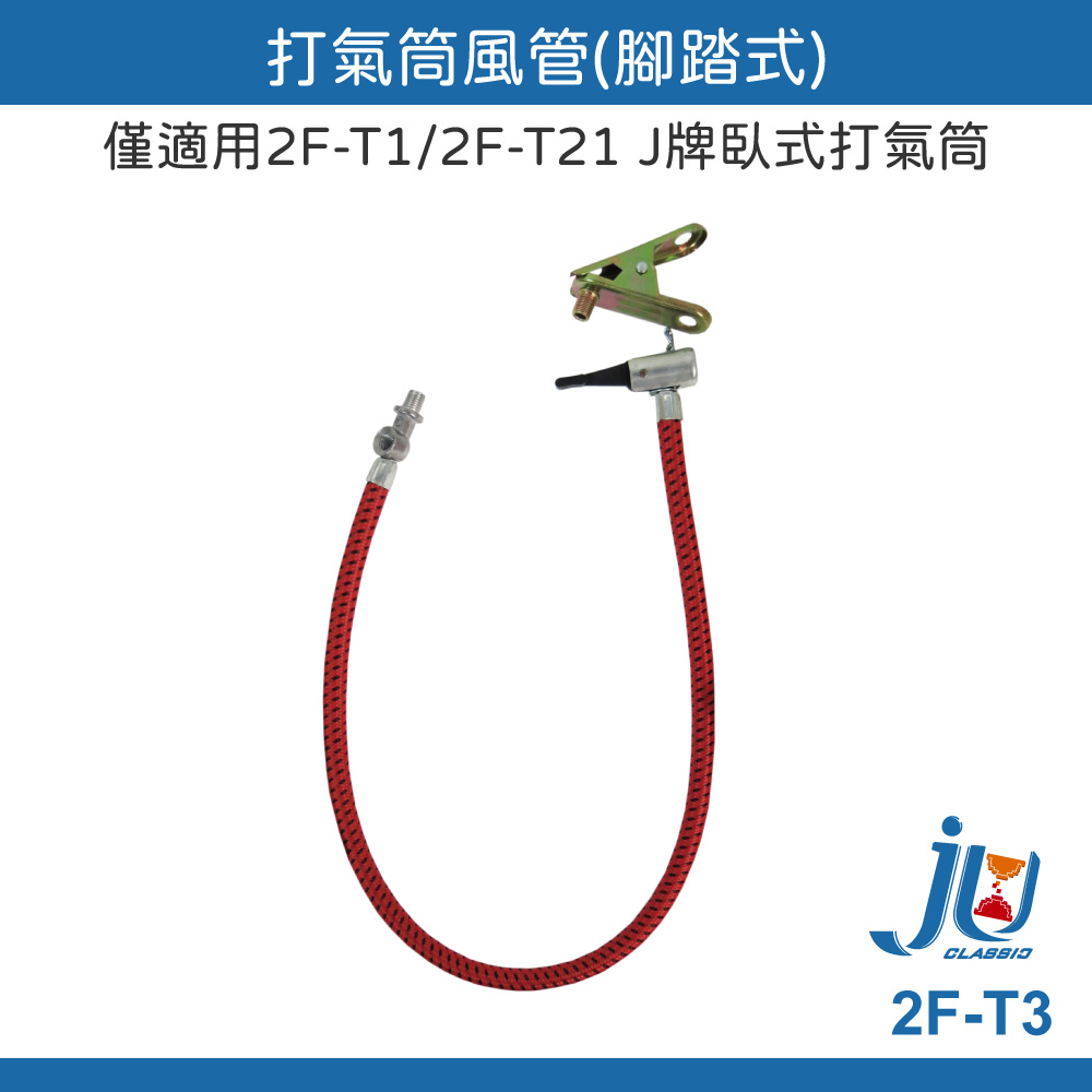 鉅玉經典｜打氣筒風管 附嘴 腳踏式打氣管 僅適用於2F-T1／2F-T2 腳踏式打氣筒 2F-T3 打氣筒風管附嘴, , large