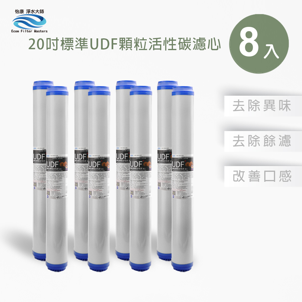 【怡康淨水】20吋標準UDF顆粒活性炭濾心組, , large