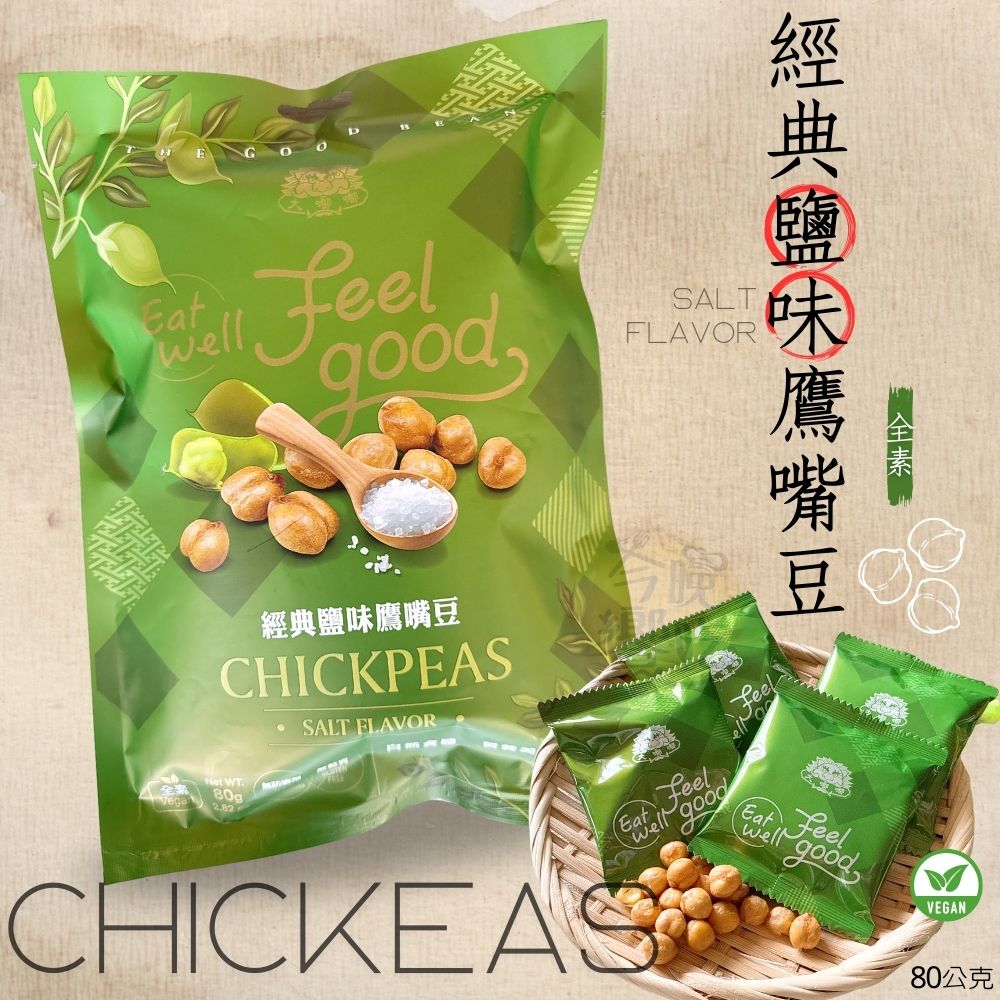 中元普渡 初一十五吃素拜拜 原型食材零食super food (鹽味鷹嘴豆/芥末花生) 純素 獨立包裝 口味任選 [12袋免運組], , large