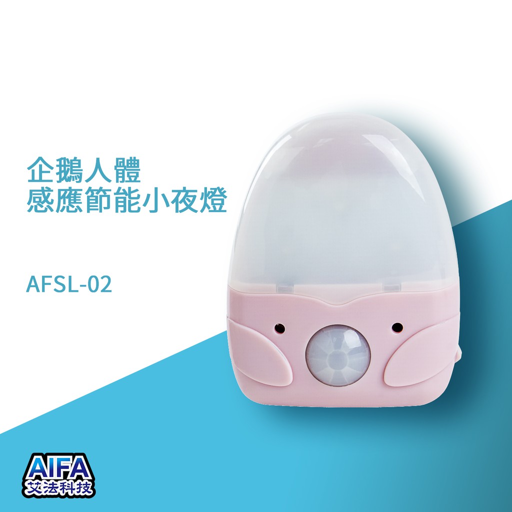 【AIFA艾法科技】企鵝人體感應節能小夜燈 Body Sensor Light (AFSL-02), , large