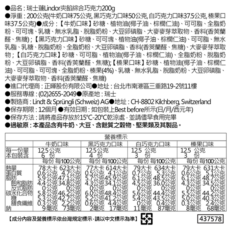 瑞士蓮Lindor夾餡綜合巧克力16入200g, , large