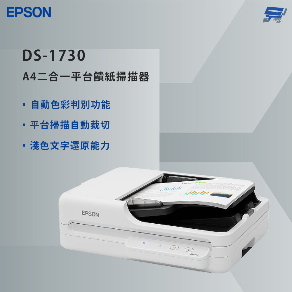 昌運監視器 EPSON 愛普生  DS-1730 A4二合一平台饋紙掃描器 高畫質精準呈現
