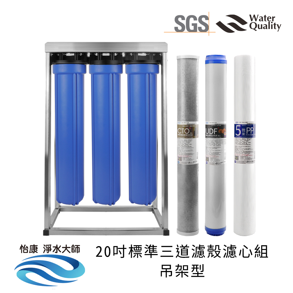【怡康淨水】20吋標準 全戶式淨水 濾殼濾心吊片/吊架組, , large