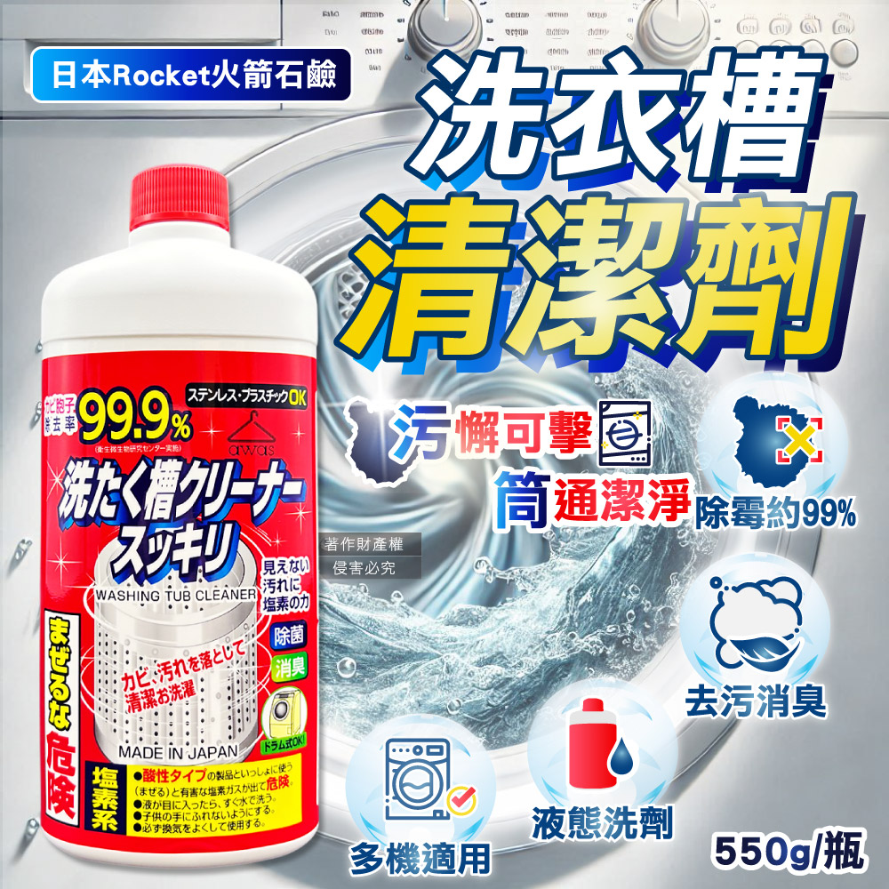 [日日好物]日本Rocket火箭石鹼-AWAS鹽素系去污除霉消臭洗衣槽清潔劑550g/瓶(不鏽鋼/塑料槽洗滌液,洗衣機槽洗淨,筒槽內壁去水垢,不挑機型免溶解少殘留), , large