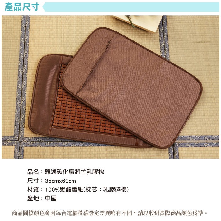 【格藍傢飾】雅逸碳化麻將竹乳膠枕 降溫 涼枕 麻將枕頭 麻將蓆 孟宗竹, , large