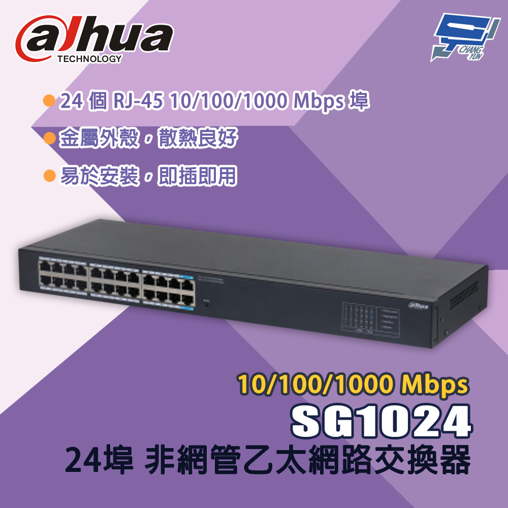 昌運監視器 大華 SG1024 24埠 10/100/1000 Mbps 非網管乙太網路交換器, , large