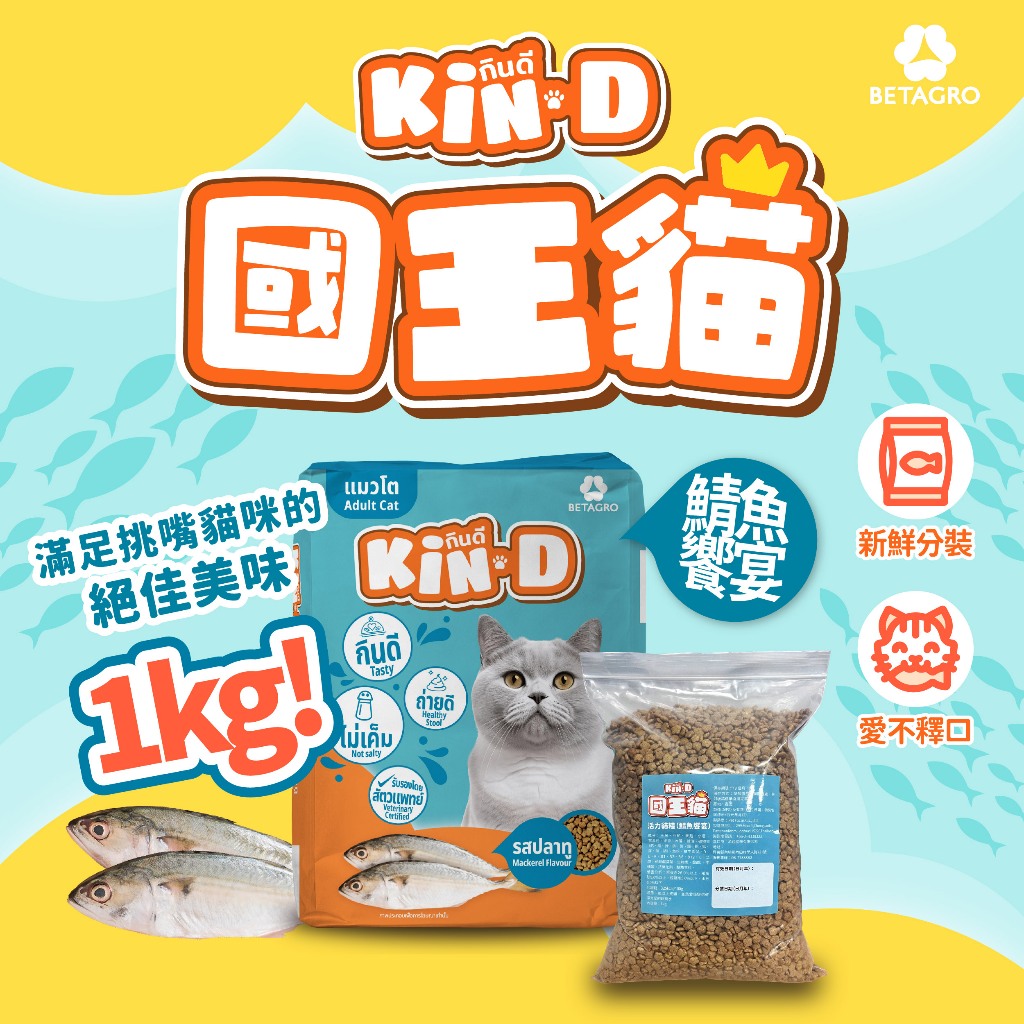 Kin D 國王貓 活力貓糧 鯖魚饗宴 成貓 貓飼料 國王貓飼料 1KG
