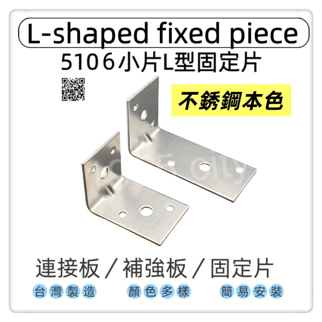 【1955 city】5106  不銹鋼7字角鐵 固定片L角角碼小支架 長短邊部強角鐵 L型90度直角連接件格板支架托 台灣製 木工 加強 補強  DIY 零件 ［不銹鋼-大］, , large