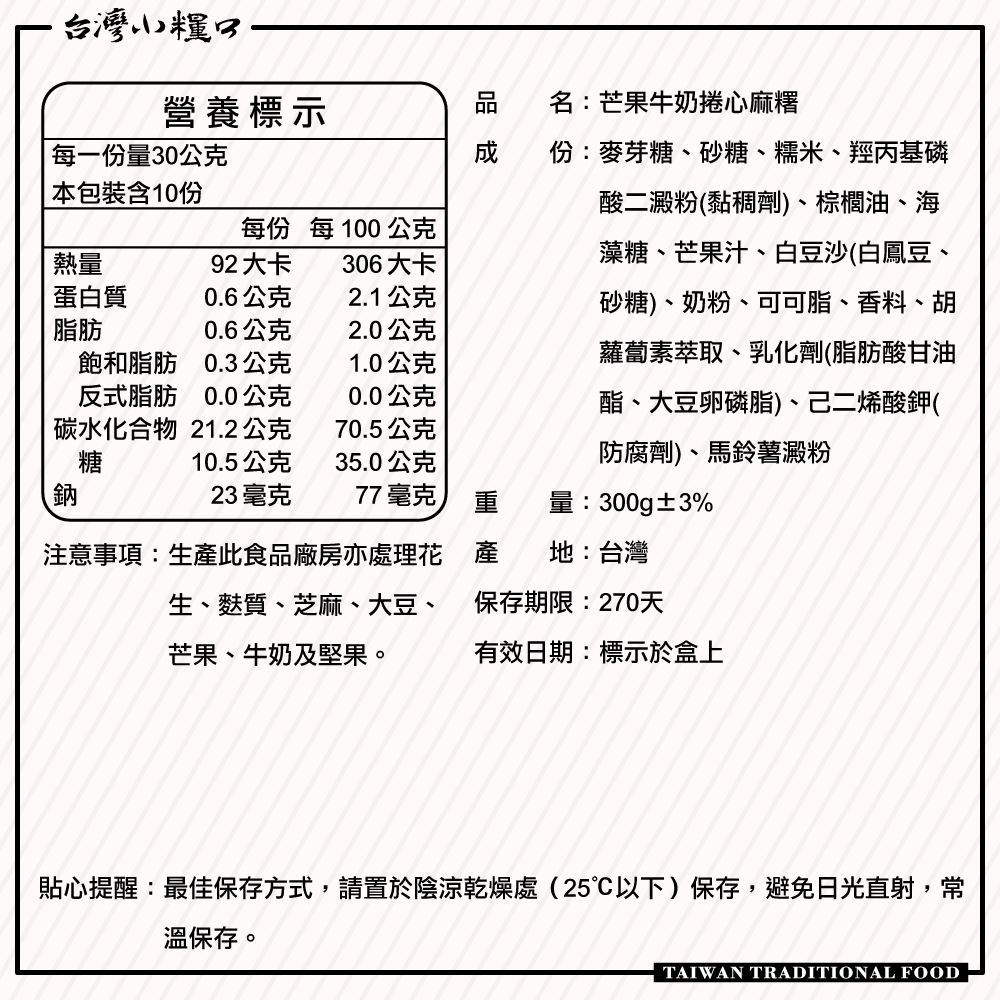 【台灣小糧口】芒果牛奶捲心麻糬 300g*1盒, , large