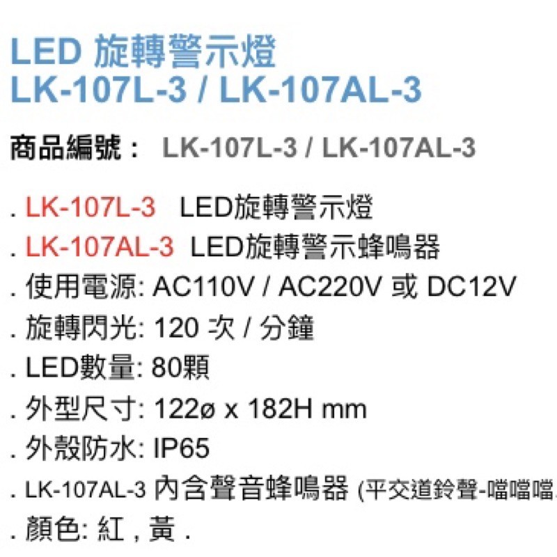 昌運監視器 Garrison LK-107AL-3 LED旋轉警示蜂鳴器 旋轉燈 警示閃光 內含聲音蜂鳴器, , large