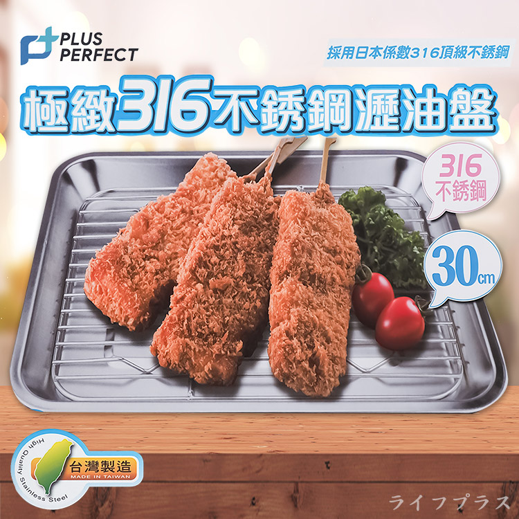 PLUS PERFECT極緻316不鏽鋼瀝油盤-30cm-2組, , large