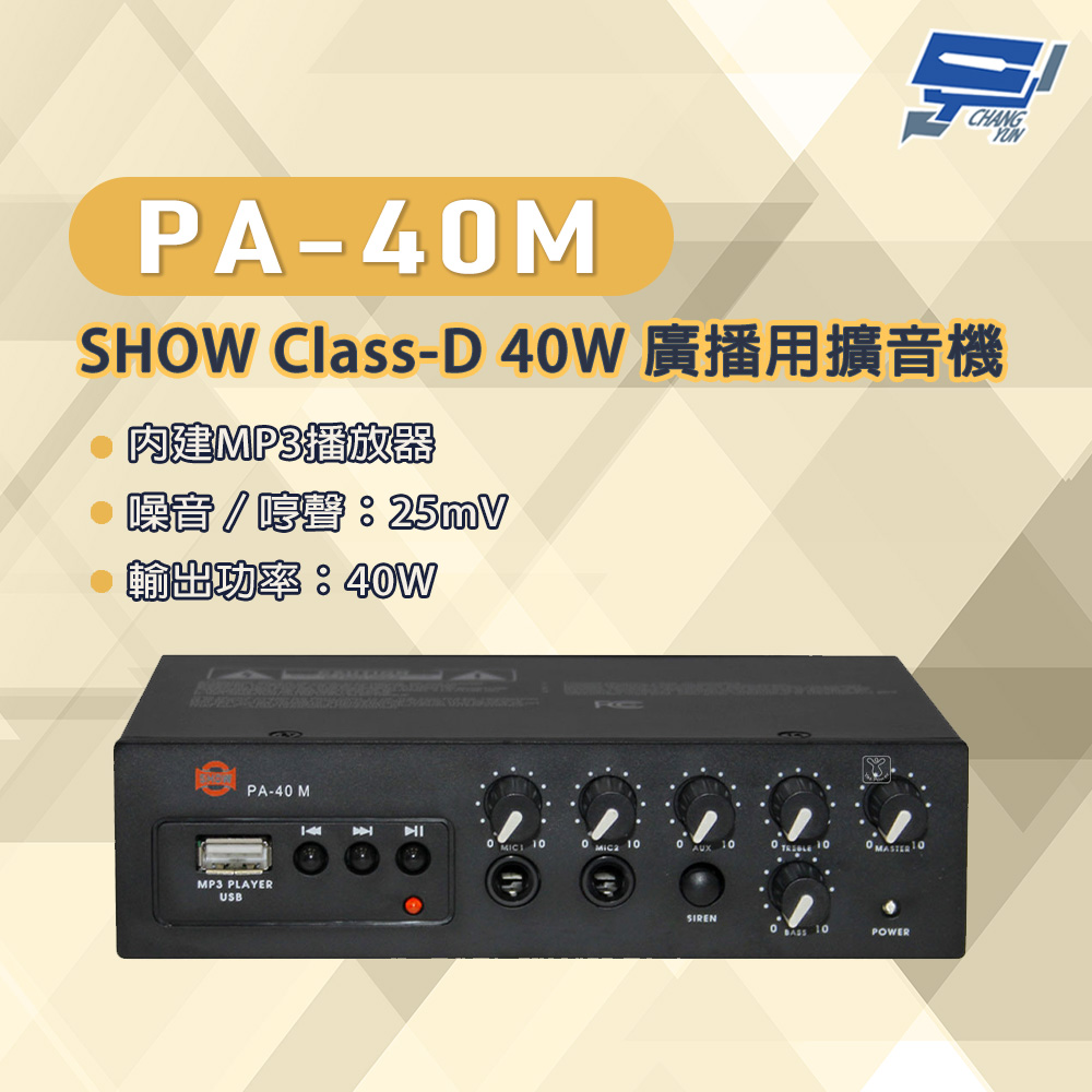 昌運監視器 PA-40M SHOW Class-D 40W 廣播用擴音機 內建MP3播放器, , large