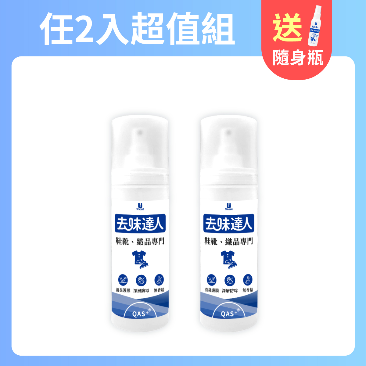 【任e購】買2送1 去味達人-消臭噴霧-鞋靴、織品專門