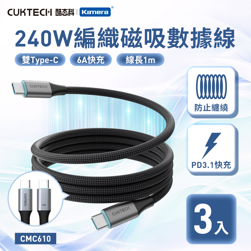【三入組】CUKTECH 酷態科 TYPE-C 240W 6A 磁吸 1M 編織 CMC610 充電 數據線-100公分/黑色