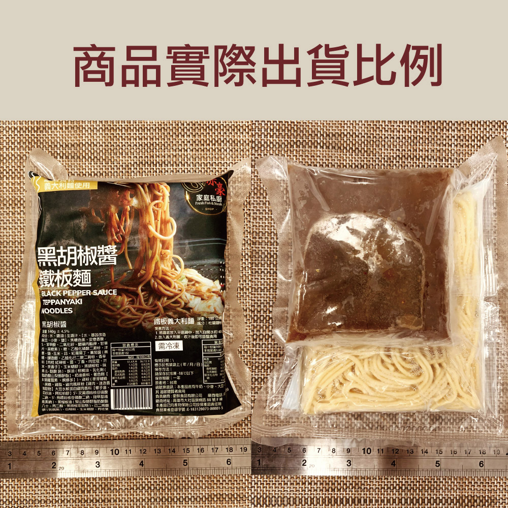 赤豪家庭私廚 黑胡椒醬鐵板麵1包（麵體180g醬料150g）_任選, , large
