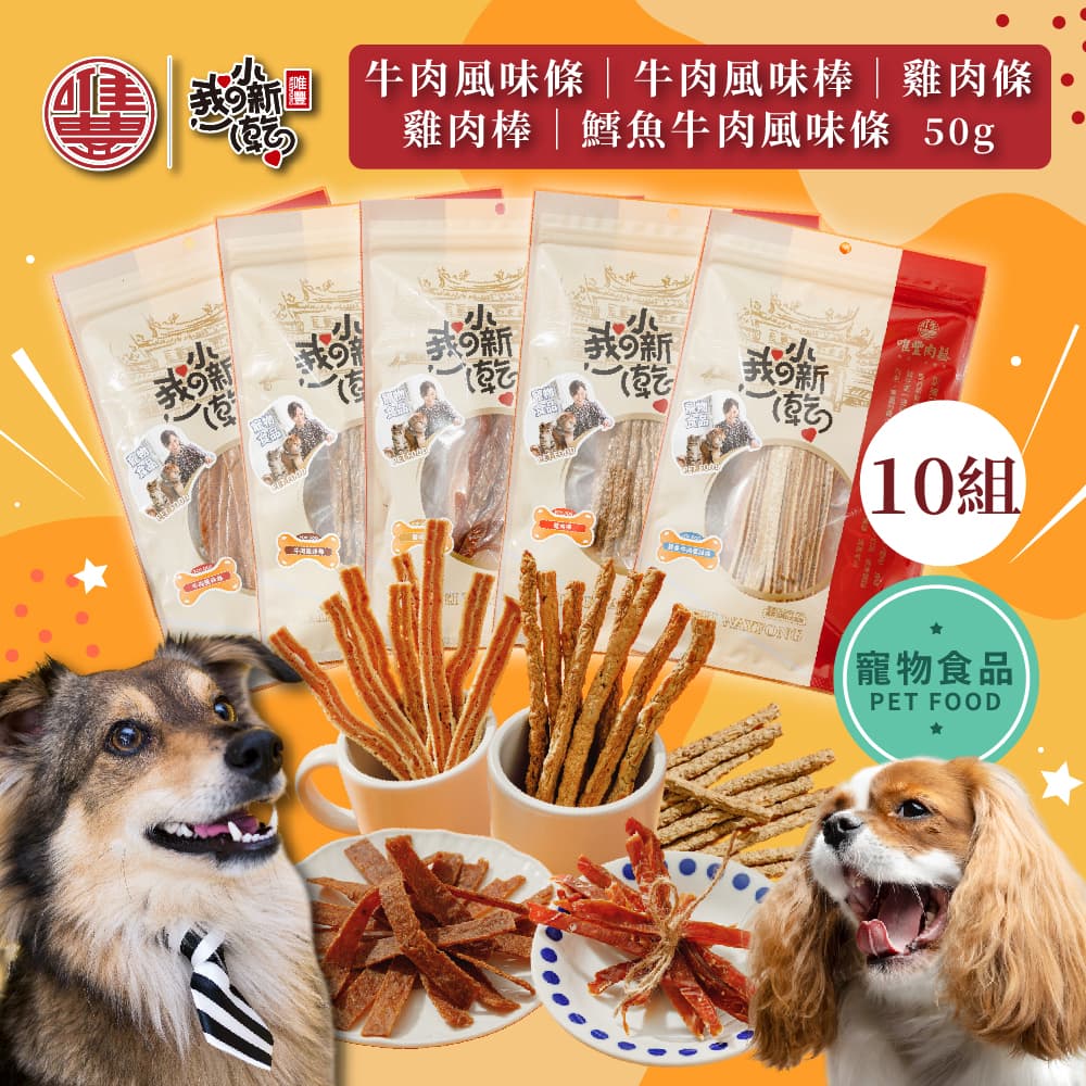 【Weifeng】Cute Pet Xiaoxin Dry Series-Chicken Sticks x10 packs (50g/pack)