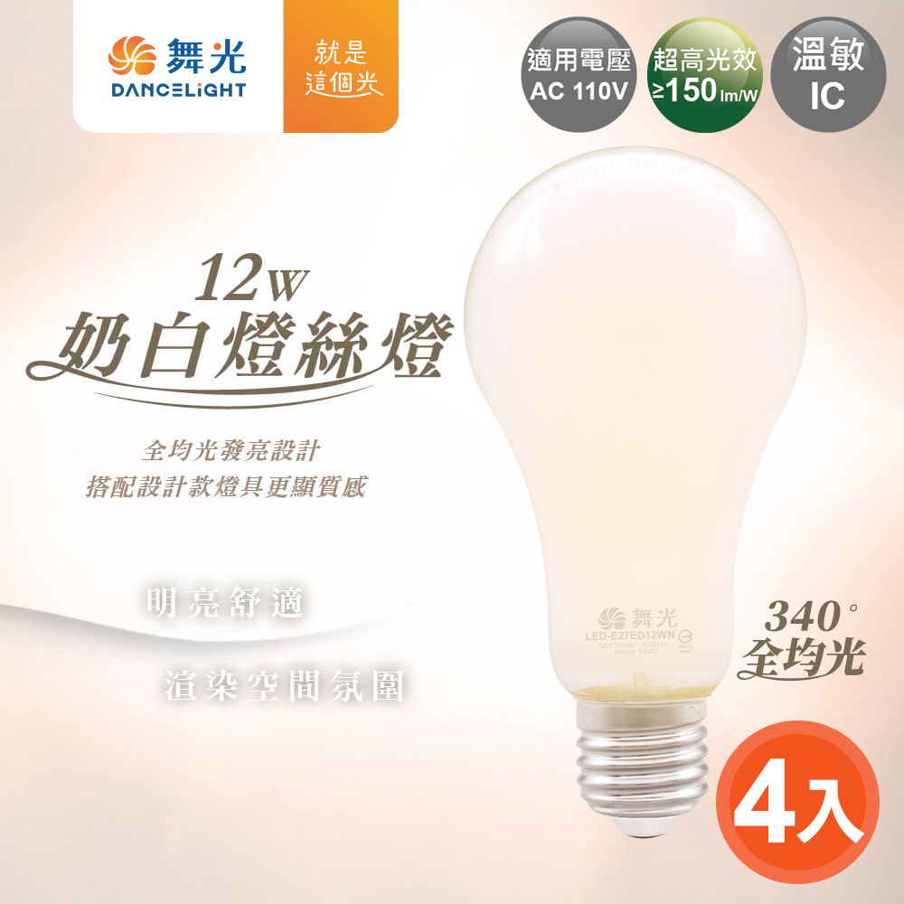 DanceLight舞光 4入組 LED 12W E27奶白燈絲燈(自然光), , large