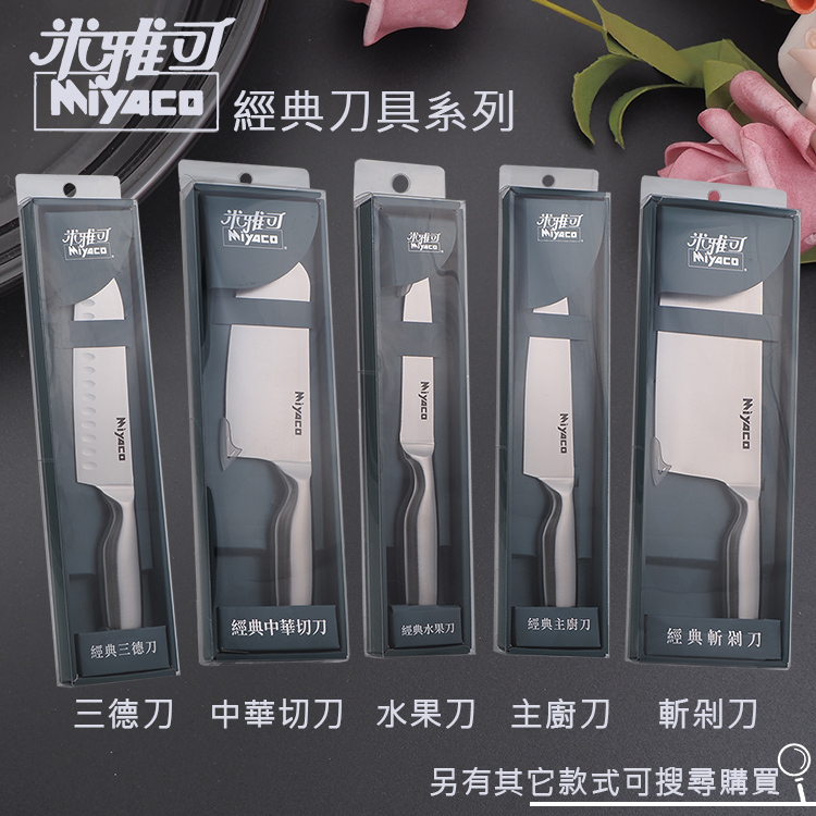 米雅可經典中華切刀-2支, , large