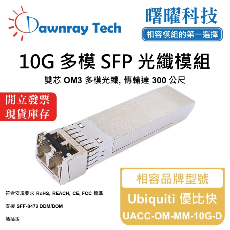 【曙曜】Ubiquiti 優比快 UACC-OM-MM-10G-D 相容 光纖模組 光纖收發模組 SFP模組 mini-GBIC 10G 多模雙芯 LC 300 公尺 熱插拔 850nm 3.3V 單電壓 DDM/DOM