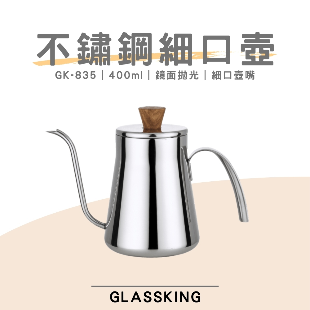 【GlassKing】GK-835 不鏽鋼細口壺 咖啡細口壺 4mm壺嘴 手沖咖啡 咖啡壺, , large