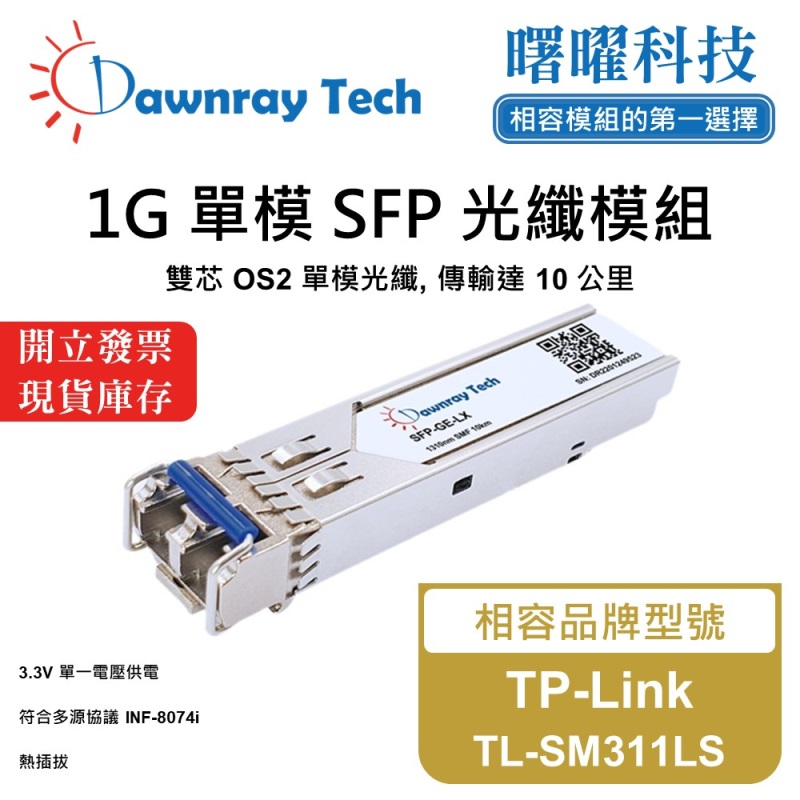 【曙曜】TP-Link TL-SM311LS 相容 光纖模組 光纖收發模組 SFP模組 mini-GBIC 1G 單模雙芯 LC 10 公里 熱插拔 1310nm 3.3V 單電壓 DDM/DOM, , large