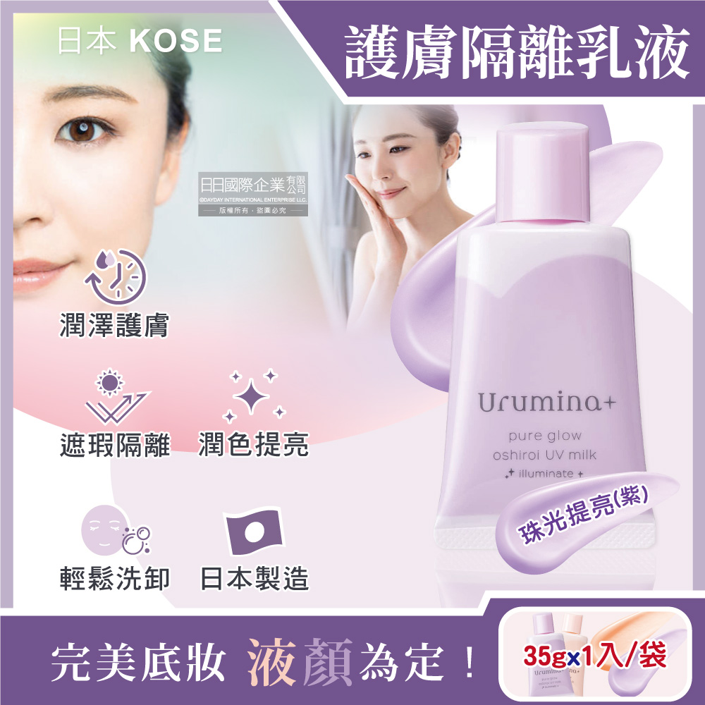 [日日好物]日本KOSE高絲-Urumina+晨間潤澤乳液防護肌膚隔離霜35gx1入/袋(多款可選), , large