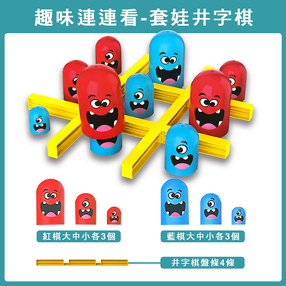 【啾愛你】趣味連連看-套娃井字棋, , large