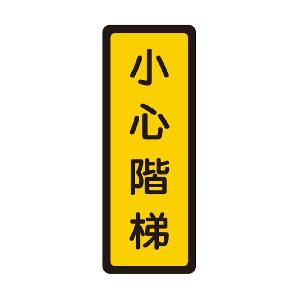 W.I.P 400系列 標示牌 6x16cm  小心階梯 /個 NO.055, , large