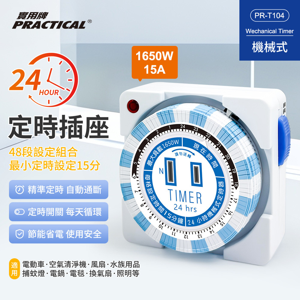 Practical brand 24H mechanical timer PR-T104 48-stage setting combination The minimum timing setting per frame is 15 minutes, , large