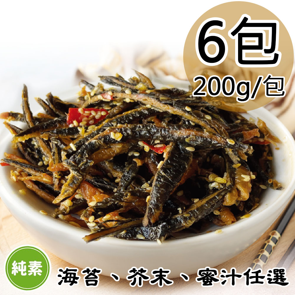 【如意生技】芥末小魚干6包(純素200g/包〉(免運費)