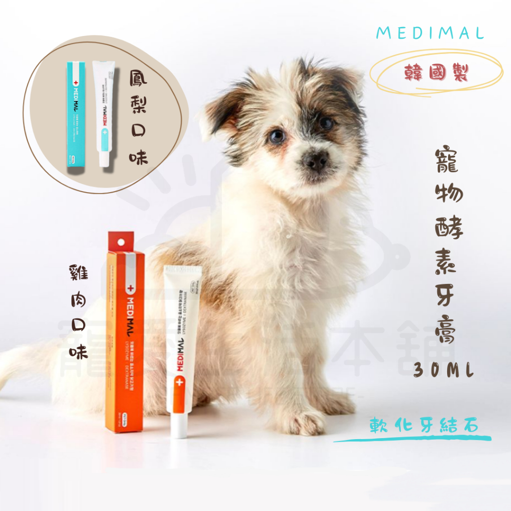 【寵愛生活本舖】韓國MEDIMAL寵物酵素牙膏30ml 狗牙膏 貓牙膏, , large