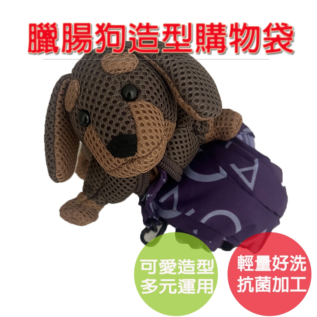 【生活好室】臘腸狗多用途購物袋 購物袋 抗菌 可機洗 (購物袋顏色隨機)