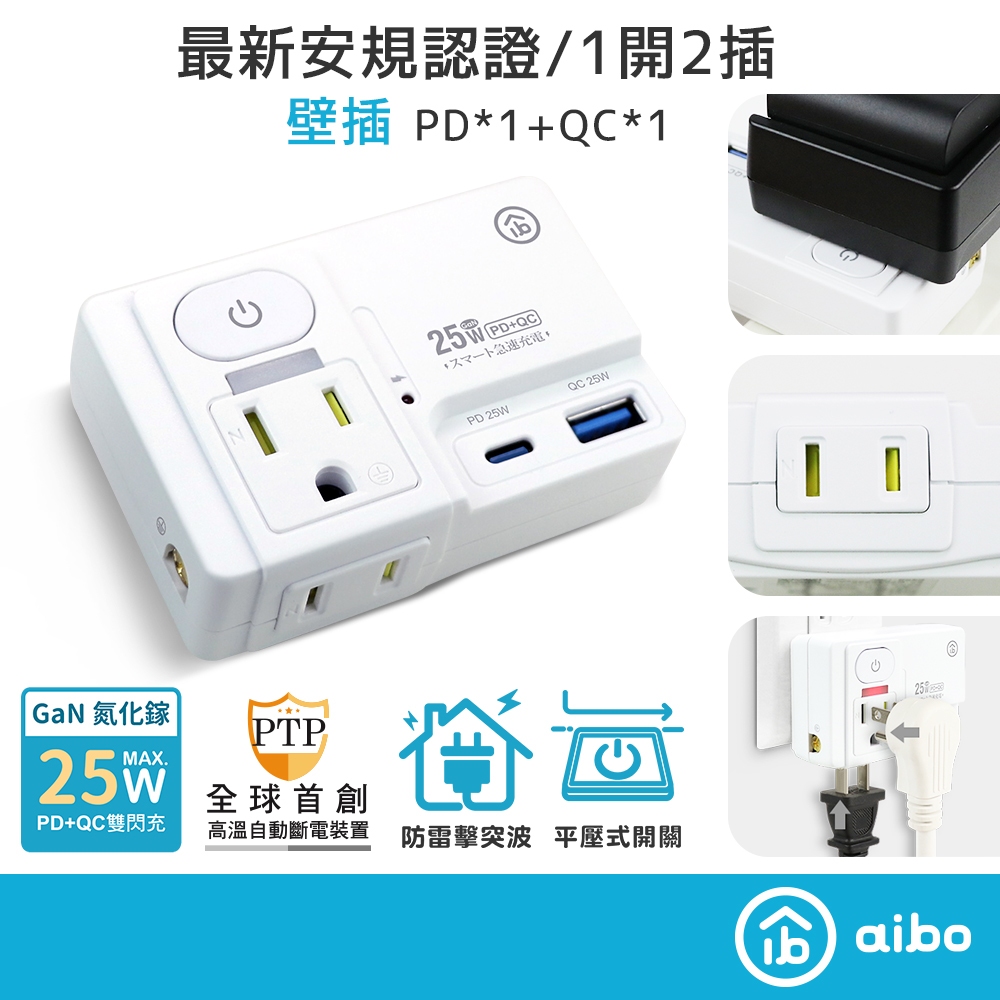 aibo GaN氮化鎵 高溫斷電智慧 1開2插 PD25W快充 USB壁插【現貨】平壓式 雙插座 雙快充 新安規